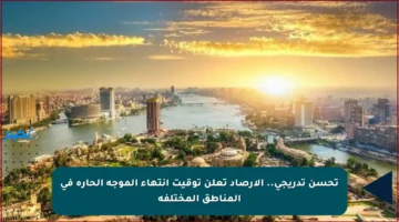 تحسن تدريجي.. الأرصاد تعلن توقيت انتهاء الموجة الحارة في المناطق المختلفة